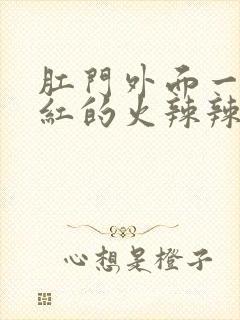 肛门外面一圈红红的火辣辣的疼怎么办