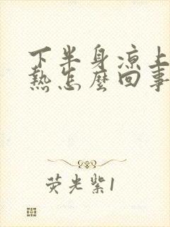 下半身凉上半身热怎么回事