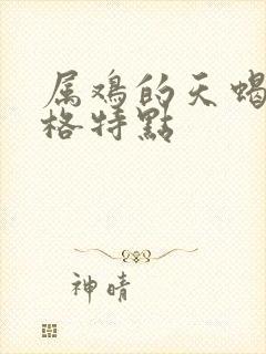 属鸡的天蝎男性格特点