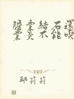 胆囊结石还有胆囊炎不能吃什么食物什么水果