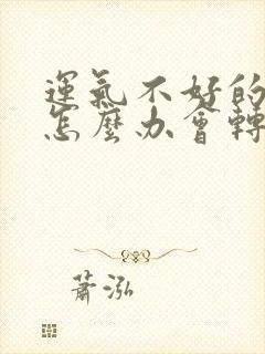 运气不好的时候怎么办会转运