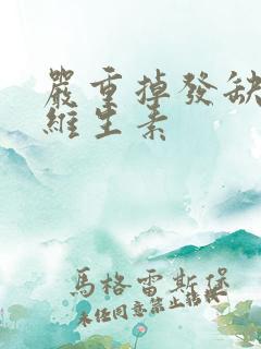 严重掉发缺什么维生素