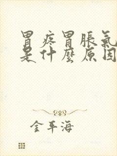 胃疼胃胀气打嗝是什么原因