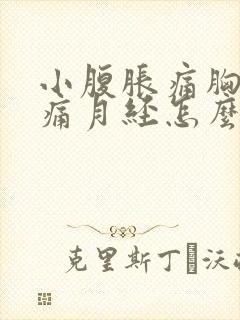 小腹胀痛胸部胀痛月经怎么还没有