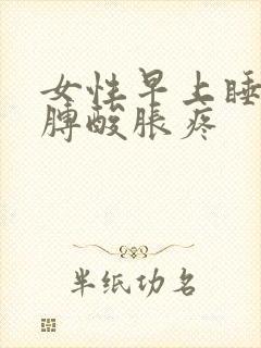 女性早上睡醒胳膊酸胀疼