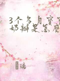 3个多月宝宝拉奶瓣是怎么回事