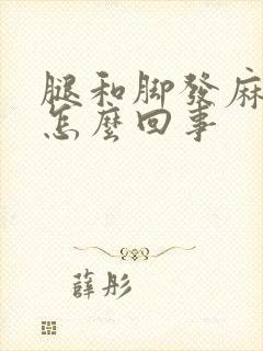 腿和脚发麻木是怎么回事