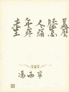 老年人膝盖骨增生疼痛怎么办