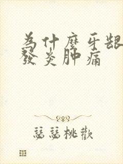 为什么牙龈反复发炎肿痛