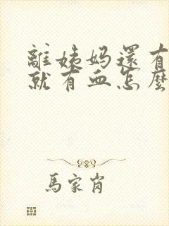 离姨妈还有一周就有血怎么回事