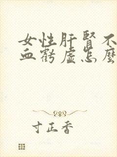 女性肝肾不足气血亏虚怎么调理