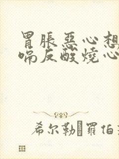 胃胀恶心想吐打嗝反酸烧心