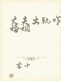 丈夫出轨咋挽回婚姻