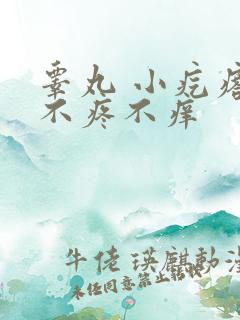 睾丸 小疙瘩 不疼不痒