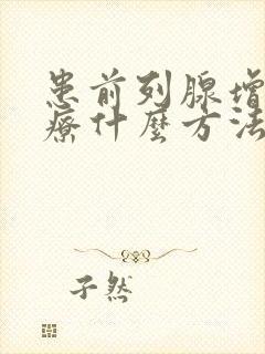 患前列腺增生治疗什么方法好