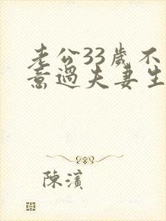 老公33岁不愿意过夫妻生活怎么办