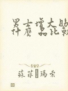 男士增大助勃用什么 品比较好