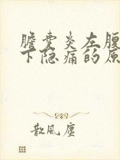 胆囊炎左腹部肋下隐痛的原因