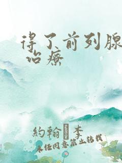 得了前列腺如何 治疗