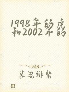 1998年的虎和2002年的马婚配咋样
