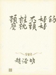 颈椎不好的睡什么枕头好