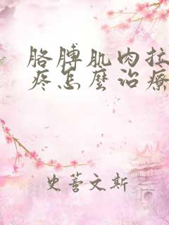 胳膊肌肉拉伤很疼怎么治疗方法