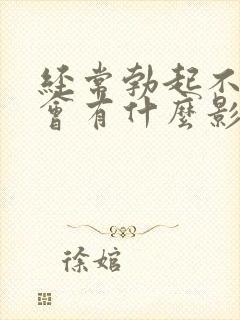 经常勃起不解决会有什么影响