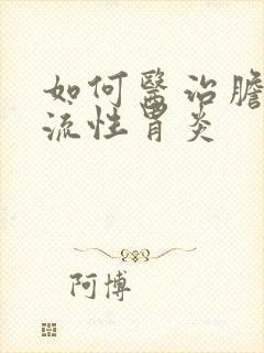 如何医治胆汁返流性胃炎