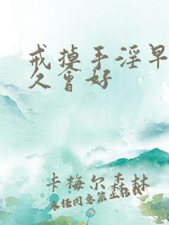 戒掉手淫早射多久会好