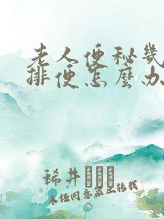 老人便秘几天不排便怎么办