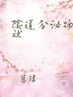 阴道分泌物呈水状