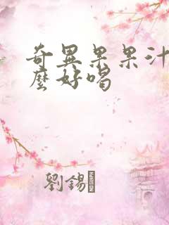 奇异果果汁加什么好喝