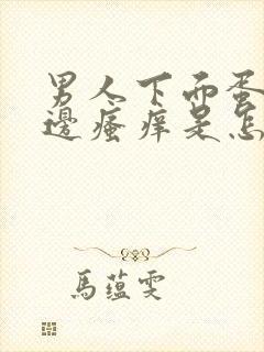 男人下面蛋蛋两边瘙痒是怎么回事儿