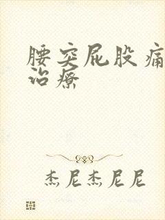 腰突屁股痛怎么治疗