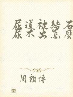 尿道被结石堵了尿不出怎么办