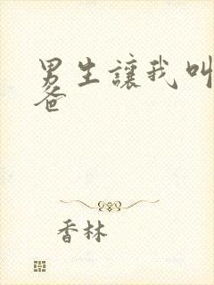 男生让我叫他爸爸