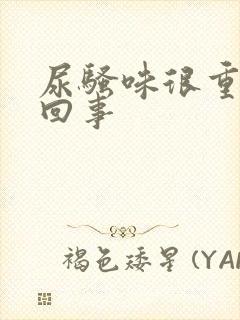 尿骚味很重怎么回事