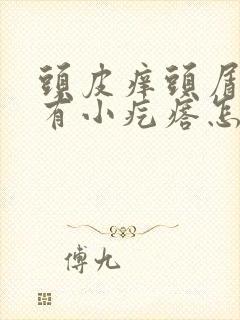 头皮痒头屑很多有小疙瘩怎么办