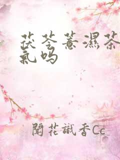 茯苓薏湿茶去湿气吗