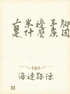 右半边手脚麻木是什么原因引起的