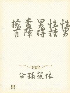 检查男性性功能有障碍挂男科什么科