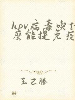 hpv病毒吃什么能提免疫力