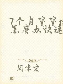 7个月宝宝便秘怎么办快速排便