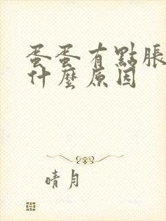 蛋蛋有点胀痛是什么原因