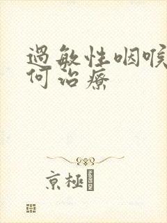 过敏性咽喉炎如何治疗