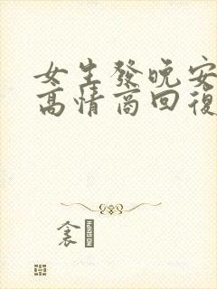 女生发晚安教你高情商回复