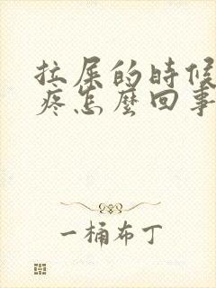 拉屎的时候腹部疼怎么回事