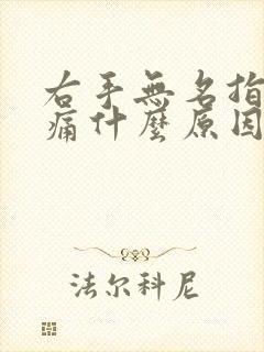 右手无名指关节痛什么原因