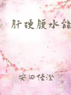 肝硬腹水能治吗