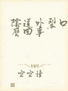 阴道外裂口是怎么回事